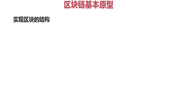 区块链基本原型