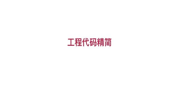 项目工程代码精简