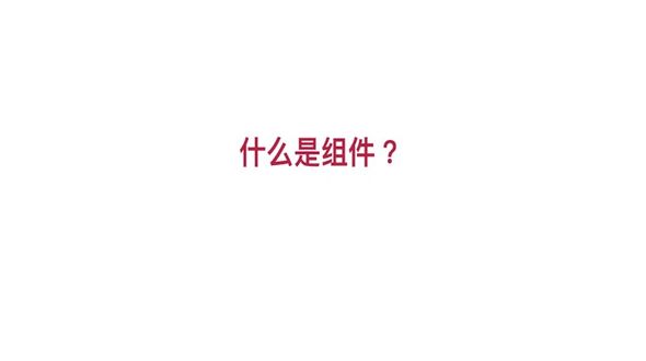 什么是组件？