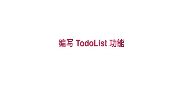 编写 TodoList 功能