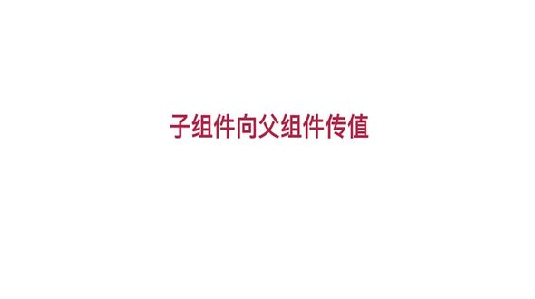 子组件向父组件传值的方式