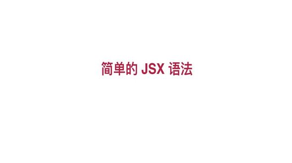 简单的JSX语法