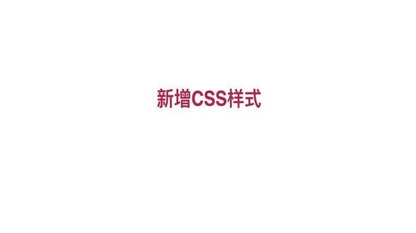 React项目中如何使用CSS样式修饰