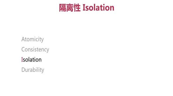 事务特性之隔离性