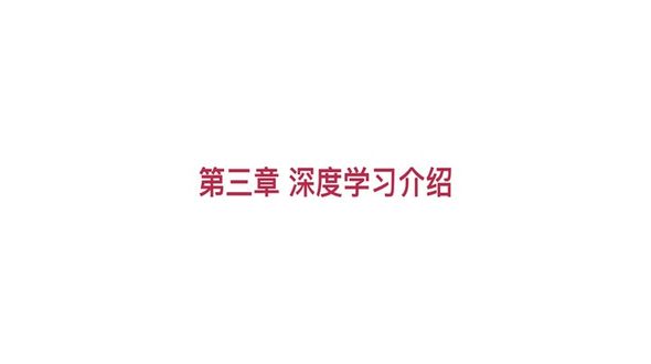 深度学习介绍