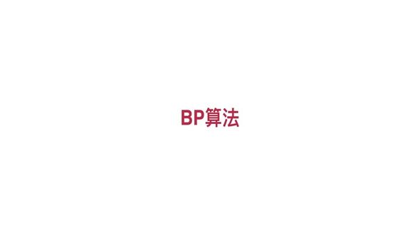 了解BP算法