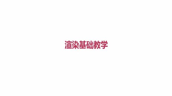 渲染面板讲解