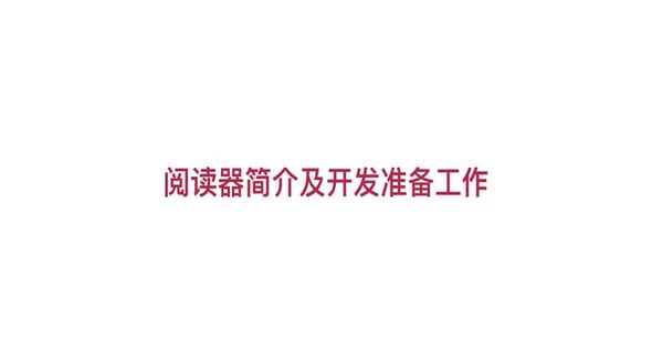 阅读器的工作原理及开发流程