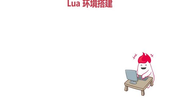 Lua环境搭建