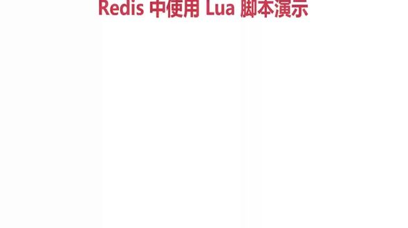 Redis中Lua脚本演示