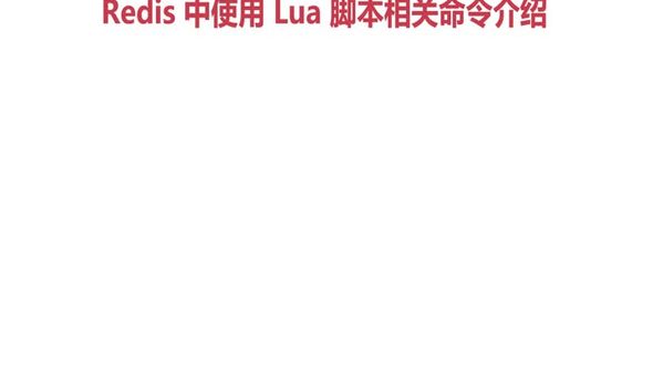 Redis 中使用 Lua 脚本相关命令介绍 