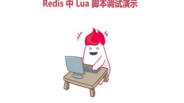 Redis 中Lua脚本调试演示 