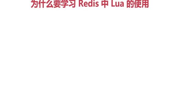 为什么要学习Redis中的Lua