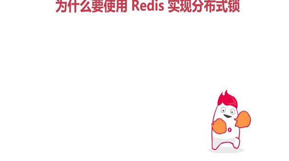 为什么要使用 Redis 实现分布式锁 