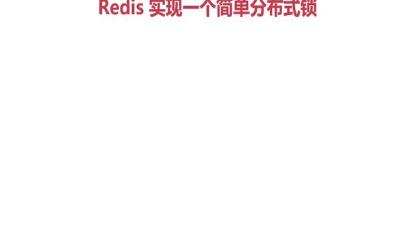 Redis 实现一个简单的分布式锁