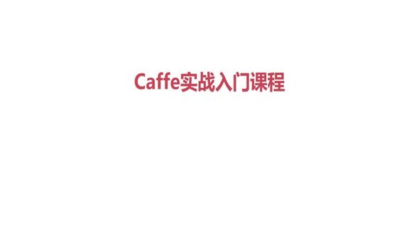 Caffe介绍