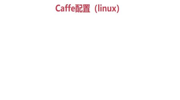 Caffe环境配置