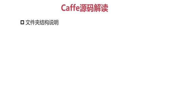 Caffe源码解读