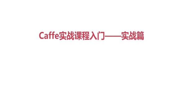 Caffe配置文件介绍（solver.prototxt、train_test.prototxt、deploy.prototxt）
