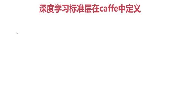 深度学习标准层在caffe中定义