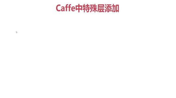 Caffe实用技巧介绍（特殊层添加、fine-tuning、学习率使用技巧、参数共享技巧）