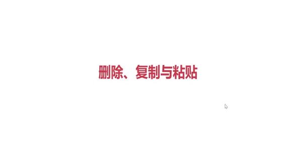 删除、复制与粘贴
