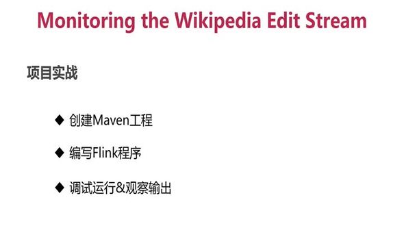项目实战-监控维基百科的编辑日志