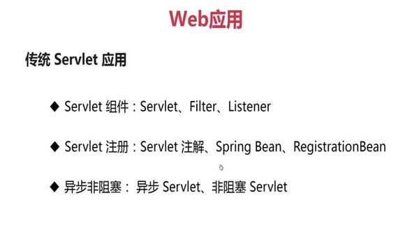 Web 应用 - 传统 Servelt 应用