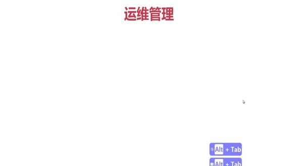 运维管理