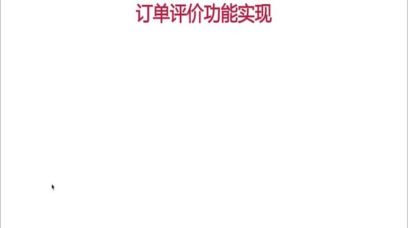 订单评价功能（1）