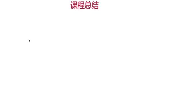 课程总结