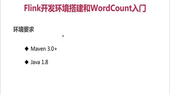 Flink WordCount入门程序