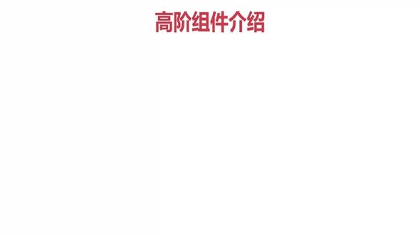 高阶组件介绍（1）