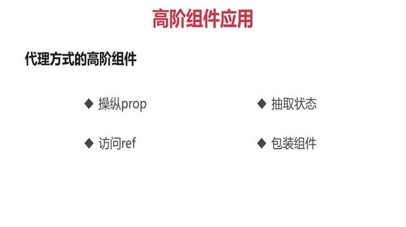 代理方式的高阶组件(下)