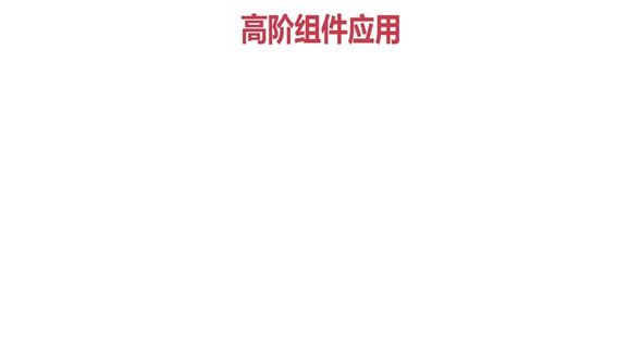 高阶组件实战项目搭建