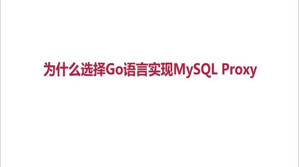 为什么选择GO开发MySQL Proxy