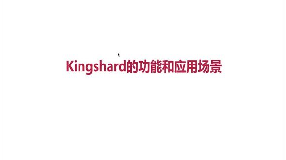 kingshard功能