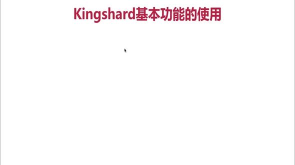 kingshard基本功能的使用介绍