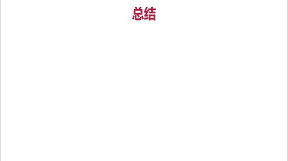 总结