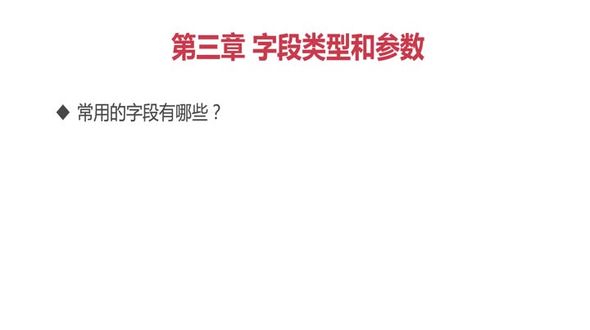 字段参数