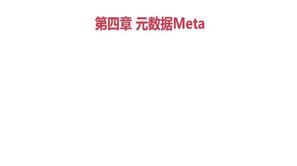 元数据介绍
