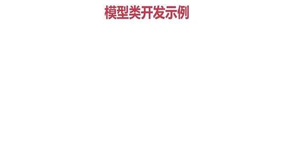 模型类开发示例