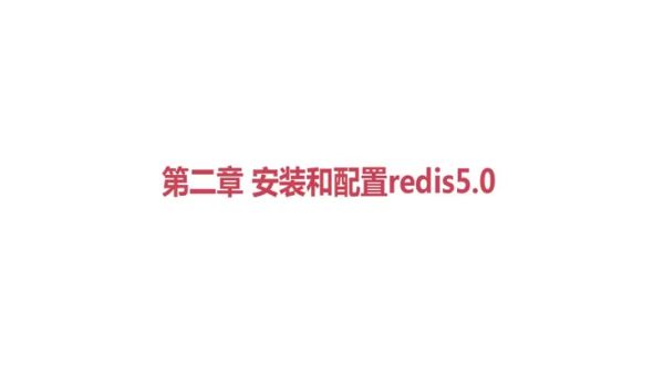 redis5.0的重要配置项