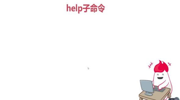 help子命令详解