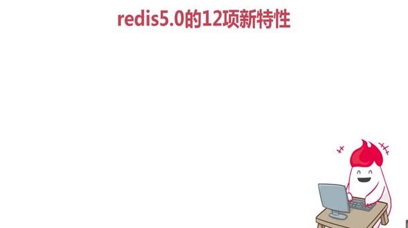 初识Redis5.0之12项新特性