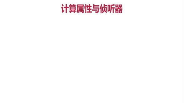 计算属性与侦听器