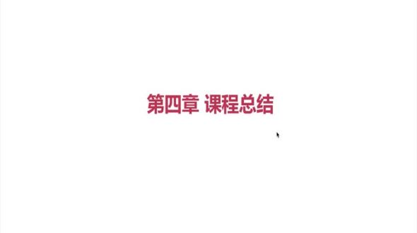 课程总结