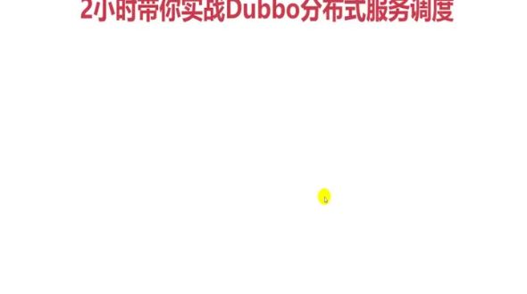  课程扩展~采用SpringBoot2.x整合Dubbo