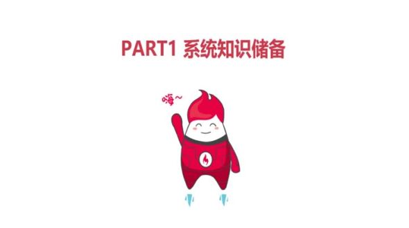 系统知识储备