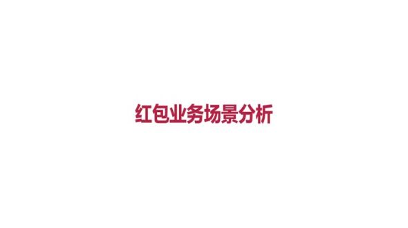 红包业务场景需求分析大纲和需求概述